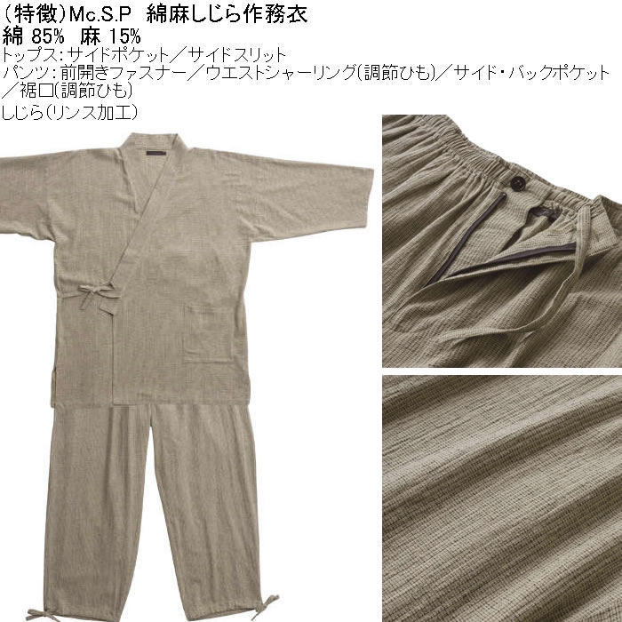 大きいサイズ メンズ Mc.S.P 綿麻 しじら 作務衣（メーカー取寄） 3L 4L 5L 6L 7L さむえ キングサイズ ビッグサイズ |  | 06