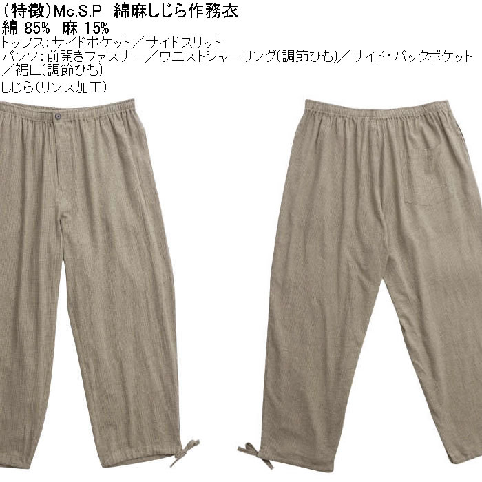 大きいサイズ メンズ Mc.S.P 綿麻 しじら 作務衣（メーカー取寄） 3L 4L 5L 6L 7L さむえ キングサイズ ビッグサイズ |  | 07