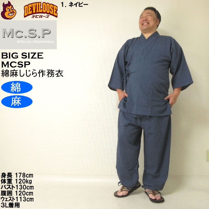 大きいサイズ メンズ Mc.S.P 綿麻 しじら 作務衣（メーカー取寄） 3L 4L 5L 6L 7L さむえ キングサイズ ビッグサイズ |  | 08