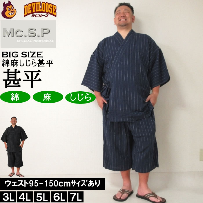 大きいサイズ メンズ Mc.S.P 綿麻 しじら 甚平（メーカー取寄） 3L 4L 5L 6L 7L じんべい 涼しい 涼 夏 和服 和装 和柄 上下セット ルームウェア パジャマ | 