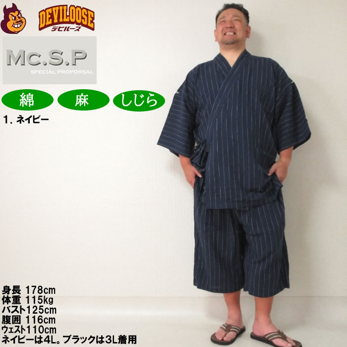 大きいサイズ メンズ Mc.S.P 綿麻 しじら 甚平（メーカー取寄） 3L 4L 5L 6L 7L じんべい 涼しい 涼 夏 和服 和装 和柄 上下セット ルームウェア パジャマ |  | 11