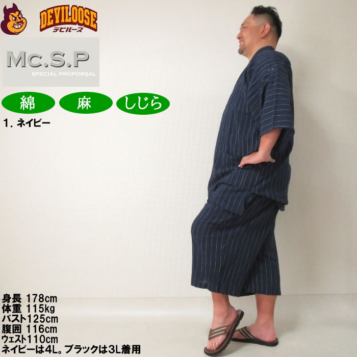 大きいサイズ メンズ Mc.S.P 綿麻 しじら 甚平（メーカー取寄） 3L 4L 5L 6L 7L じんべい 涼しい 涼 夏 和服 和装 和柄 上下セット ルームウェア パジャマ |  | 14