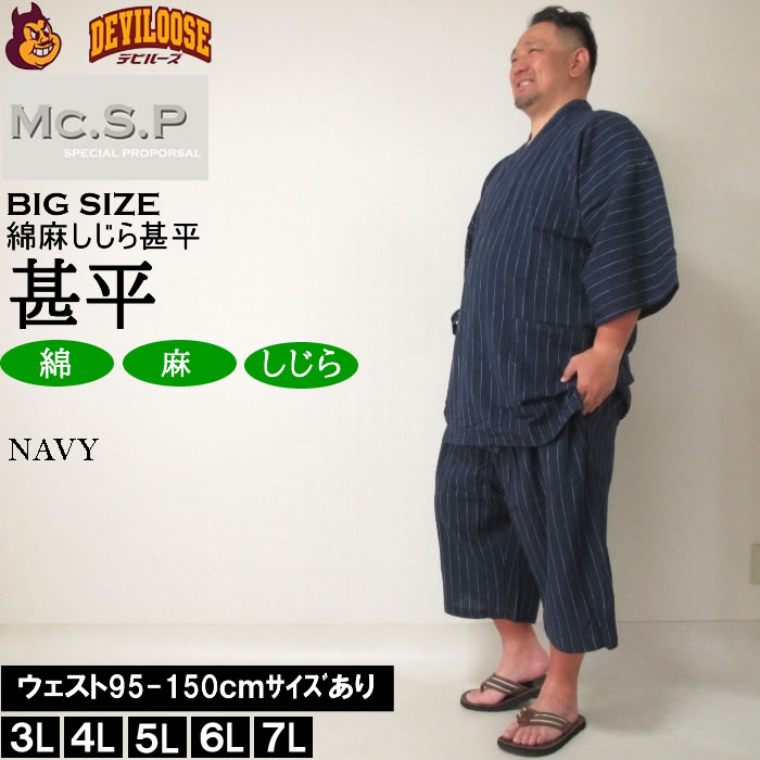 大きいサイズ メンズ Mc.S.P 綿麻 しじら 甚平（メーカー取寄） 3L 4L 5L 6L 7L じんべい 涼しい 涼 夏 和服 和装 和柄 上下セット ルームウェア パジャマ |  | 01