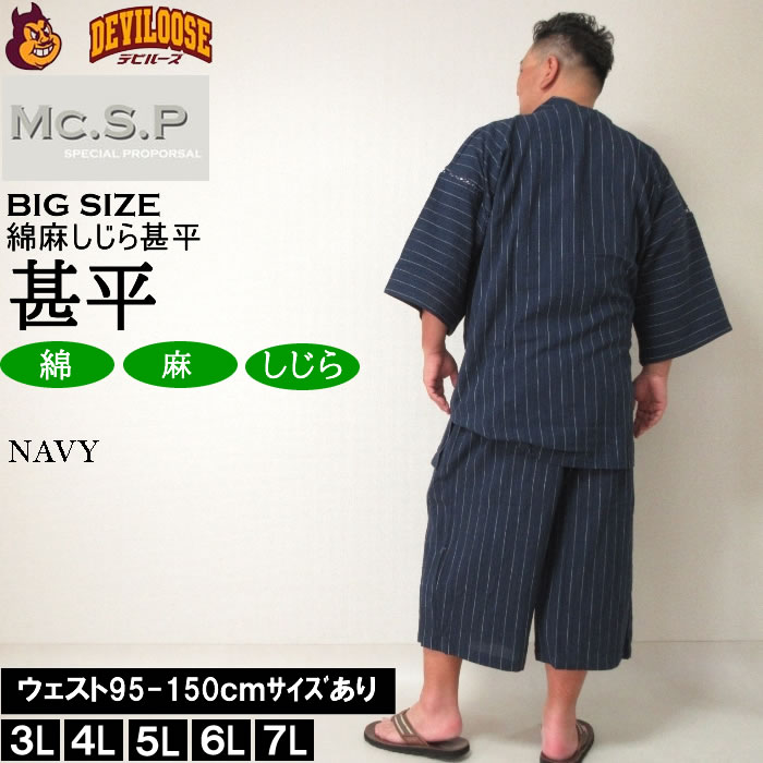 大きいサイズ メンズ Mc.S.P 綿麻 しじら 甚平（メーカー取寄） 3L 4L 5L 6L 7L じんべい 涼しい 涼 夏 和服 和装 和柄 上下セット ルームウェア パジャマ |  | 03