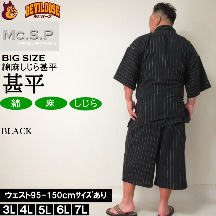 大きいサイズ メンズ Mc.S.P 綿麻 しじら 甚平（メーカー取寄） 3L 4L 5L 6L 7L じんべい 涼しい 涼 夏 和服 和装 和柄 上下セット ルームウェア パジャマ |  | 04