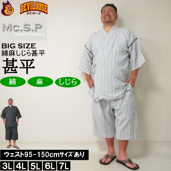 大きいサイズ メンズ Mc.S.P 綿麻 しじら 甚平（メーカー取寄） 3L 4L 5L 6L 7L じんべい 涼しい 涼 夏 和服 和装 和柄 上下セット ルームウェア パジャマ | 