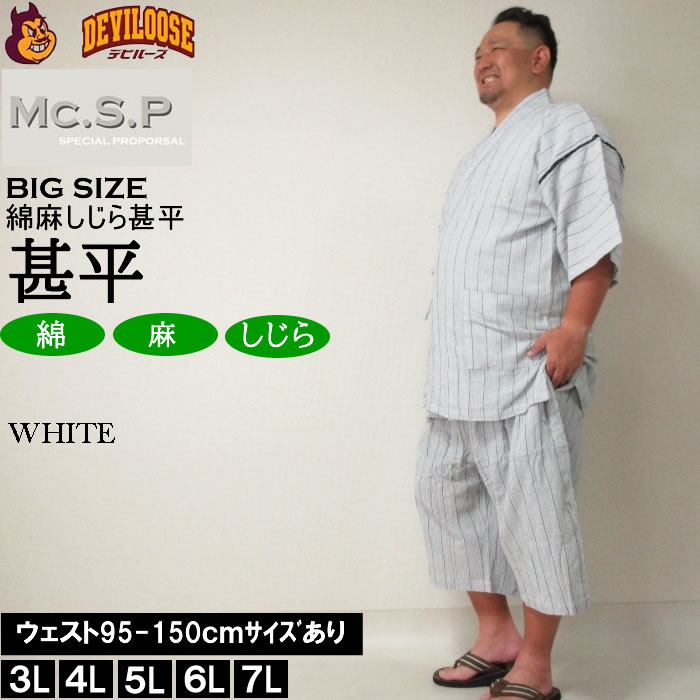 大きいサイズ メンズ Mc.S.P 綿麻 しじら 甚平（メーカー取寄） 3L 4L 5L 6L 7L じんべい 涼しい 涼 夏 和服 和装 和柄 上下セット ルームウェア パジャマ |  | 01