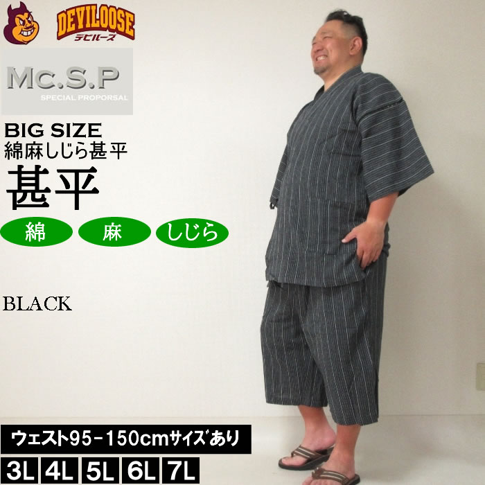 大きいサイズ メンズ Mc.S.P 綿麻 しじら 甚平（メーカー取寄） 3L 4L 5L 6L 7L じんべい 涼しい 涼 夏 和服 和装 和柄 上下セット ルームウェア パジャマ |  | 02