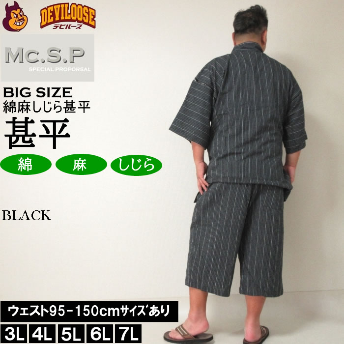 大きいサイズ メンズ Mc.S.P 綿麻 しじら 甚平（メーカー取寄） 3L 4L 5L 6L 7L じんべい 涼しい 涼 夏 和服 和装 和柄 上下セット ルームウェア パジャマ |  | 04