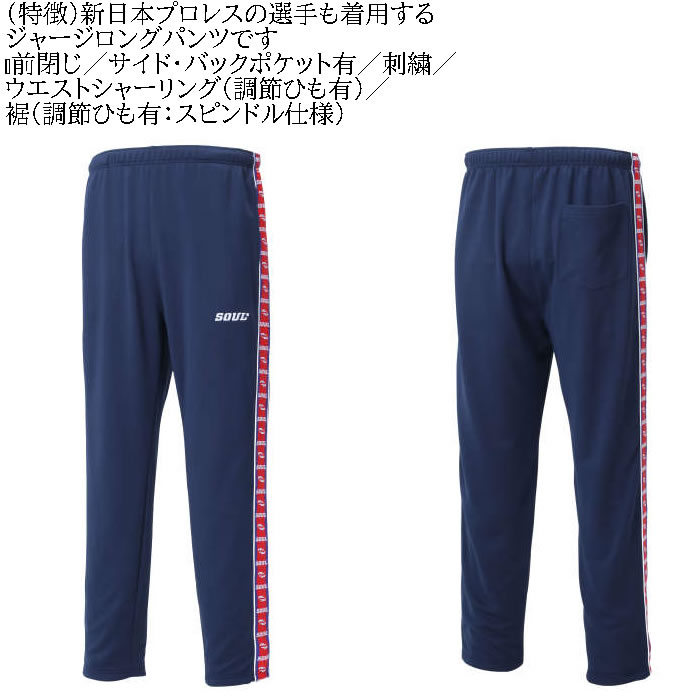大きいサイズ キングサイズ ビッグサイズ メンズ SOUL ジャージ ロングパンツ（メーカー取寄）3L 4L 5L 6L 8L 新日本プロレス |  | 05