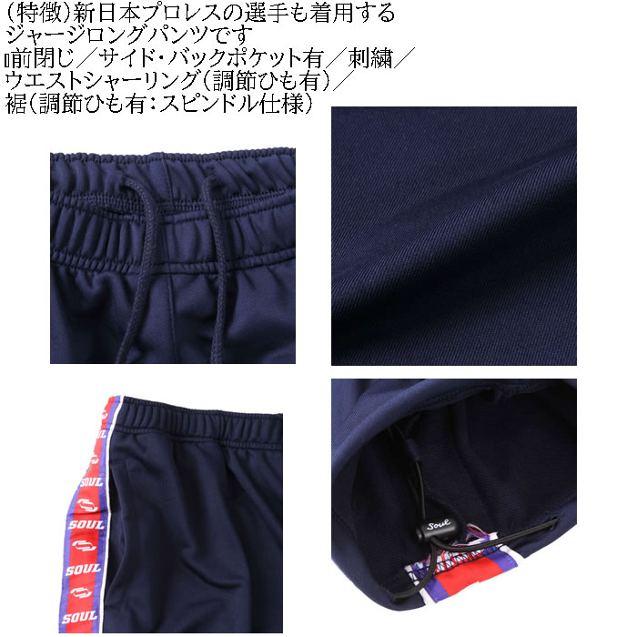 大きいサイズ キングサイズ ビッグサイズ メンズ SOUL ジャージ ロングパンツ（メーカー取寄）3L 4L 5L 6L 8L 新日本プロレス |  | 06