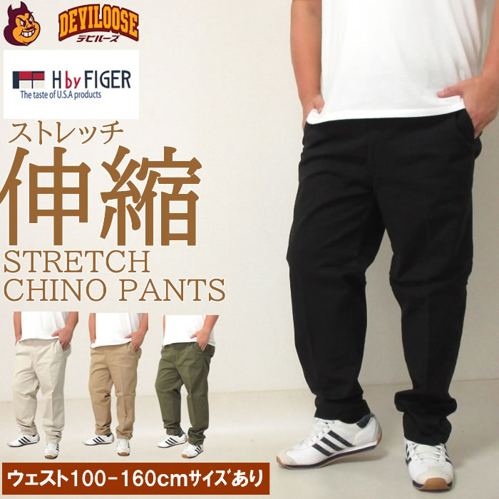 大きいサイズ キングサイズ ビッグサイズ メンズ H by FIGER ストレッチチノパンツ（メーカー取寄）エイチバイフィガー 100 160cm対応 | 