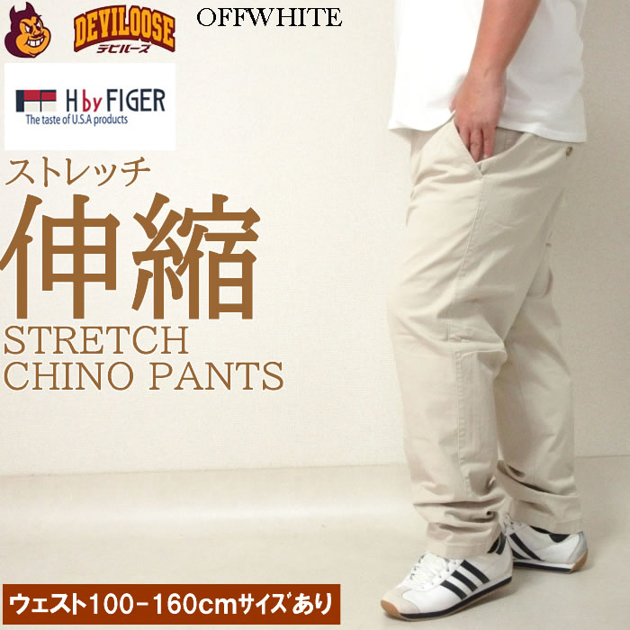 大きいサイズ キングサイズ ビッグサイズ メンズ H by FIGER ストレッチチノパンツ（メーカー取寄）エイチバイフィガー 100 160cm対応 |  | 01