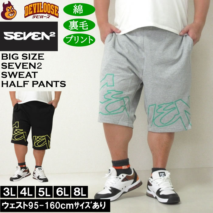 大きいサイズ メンズ SEVEN2 裏毛 スウェット ハーフパンツ（メーカー取寄）セブンツー 3L 4L 5L 6L 8L キングサイズ ビッグサイズ | セブンツー