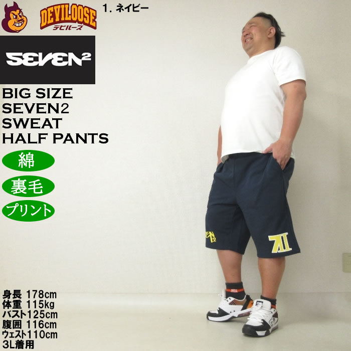 大きいサイズ メンズ SEVEN2 裏毛 スウェット ハーフパンツ（メーカー取寄）セブンツー 3L 4L 5L 6L 8L キングサイズ ビッグサイズ | セブンツー | 12