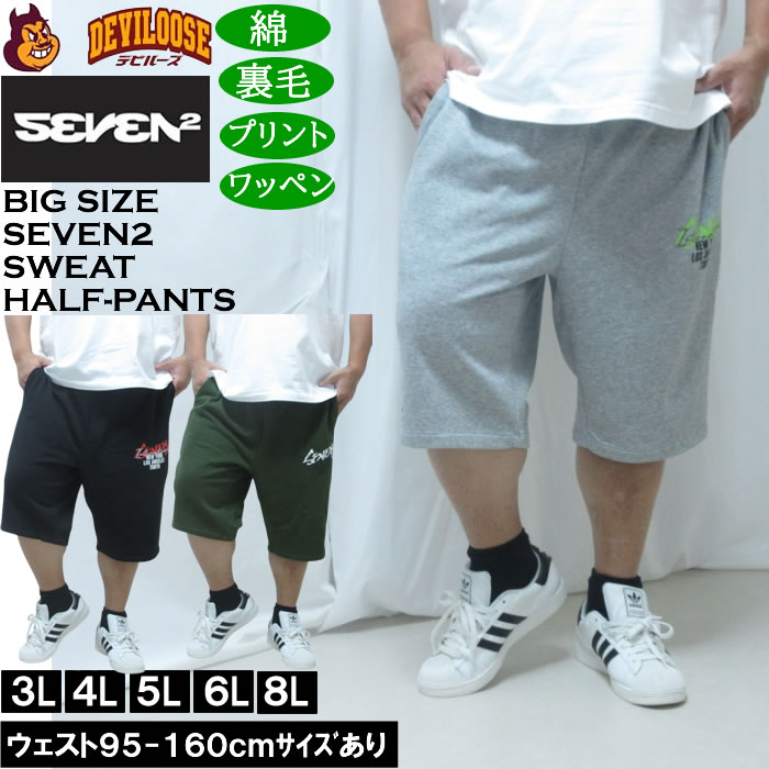 大きいサイズ メンズ SEVEN2 裏毛 スウェット ハーフパンツ（メーカー取寄）綿 コットン セブンツー 3L 4L 5L 6L 8L | セブンツー
