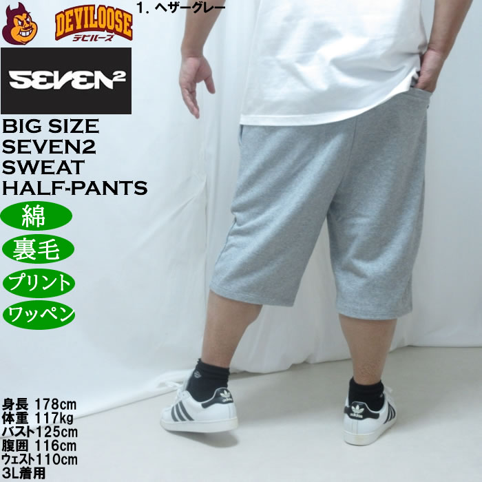 大きいサイズ メンズ SEVEN2 裏毛 スウェット ハーフパンツ（メーカー取寄）綿 コットン セブンツー 3L 4L 5L 6L 8L | セブンツー | 10