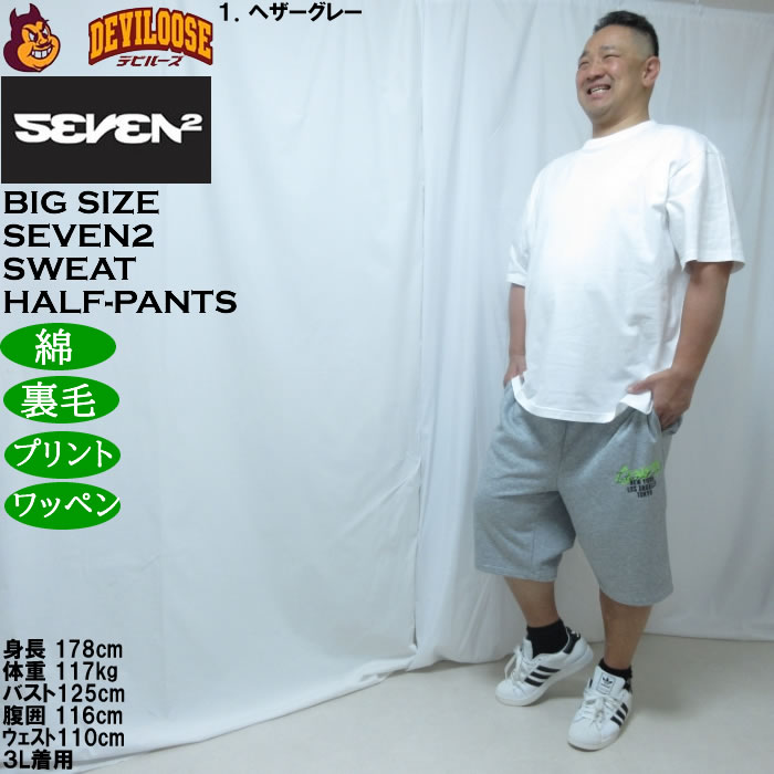 大きいサイズ メンズ SEVEN2 裏毛 スウェット ハーフパンツ（メーカー取寄）綿 コットン セブンツー 3L 4L 5L 6L 8L | セブンツー | 11