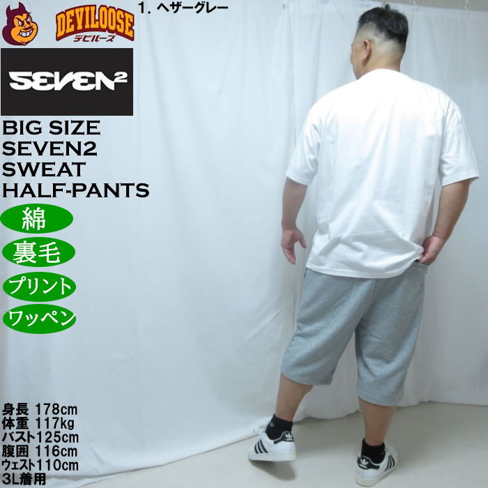 大きいサイズ メンズ SEVEN2 裏毛 スウェット ハーフパンツ（メーカー取寄）綿 コットン セブンツー 3L 4L 5L 6L 8L | セブンツー | 12
