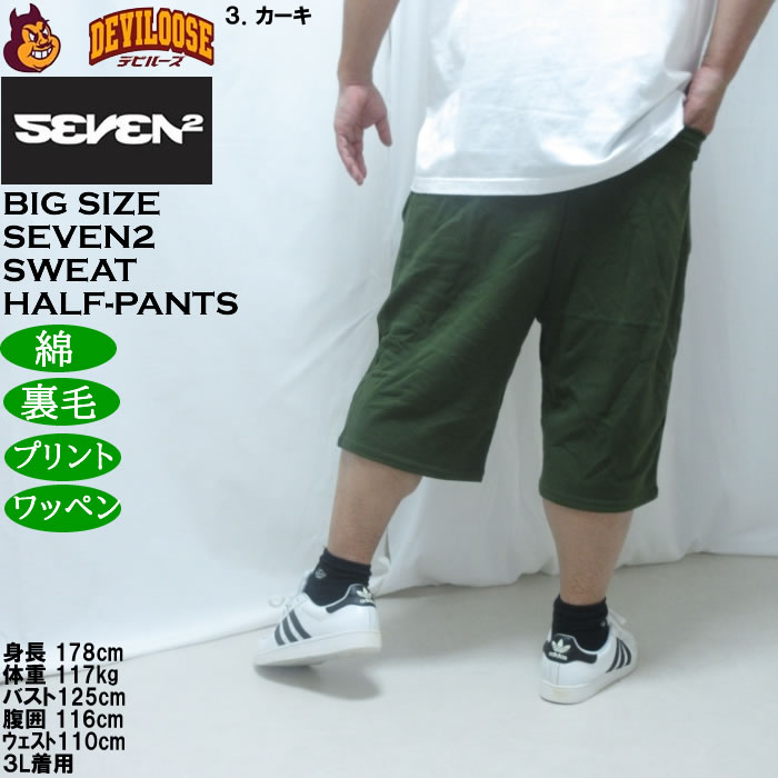 大きいサイズ メンズ SEVEN2 裏毛 スウェット ハーフパンツ（メーカー取寄）綿 コットン セブンツー 3L 4L 5L 6L 8L | セブンツー | 18