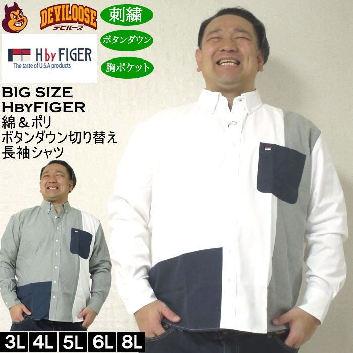 大きいサイズ メンズ H by FIGER CVC オックス 縦切替 長袖 B.Dシャツ 綿ポリ 生地切替 ボタンダウン（メーカー取寄）エイチバイフィガー 3L 4L 5L 6L 8L | 