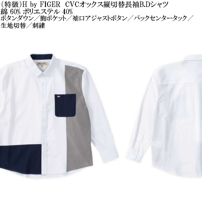 大きいサイズ メンズ H by FIGER CVC オックス 縦切替 長袖 B.Dシャツ 綿ポリ 生地切替 ボタンダウン（メーカー取寄）エイチバイフィガー 3L 4L 5L 6L 8L |  | 05