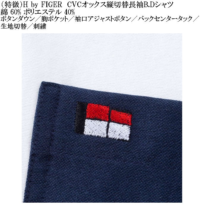 大きいサイズ メンズ H by FIGER CVC オックス 縦切替 長袖 B.Dシャツ 綿ポリ 生地切替 ボタンダウン（メーカー取寄）エイチバイフィガー 3L 4L 5L 6L 8L |  | 06