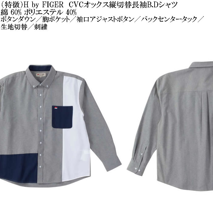 大きいサイズ メンズ H by FIGER CVC オックス 縦切替 長袖 B.Dシャツ 綿ポリ 生地切替 ボタンダウン（メーカー取寄）エイチバイフィガー 3L 4L 5L 6L 8L |  | 07