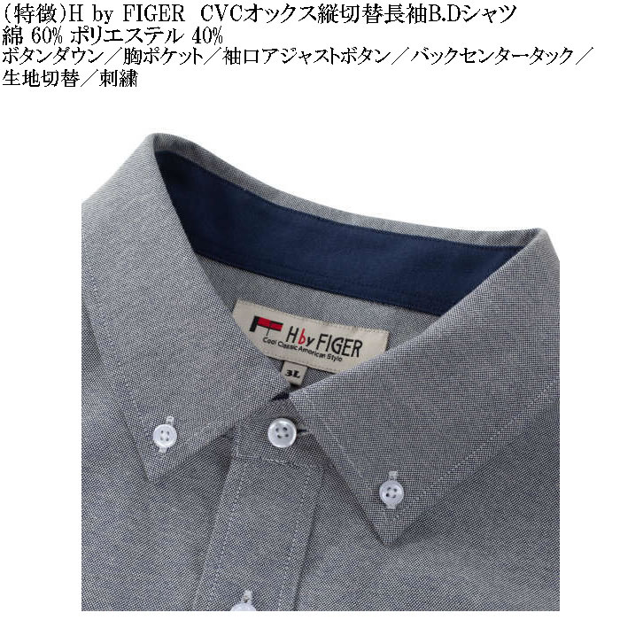 大きいサイズ メンズ H by FIGER CVC オックス 縦切替 長袖 B.Dシャツ 綿ポリ 生地切替 ボタンダウン（メーカー取寄）エイチバイフィガー 3L 4L 5L 6L 8L |  | 08