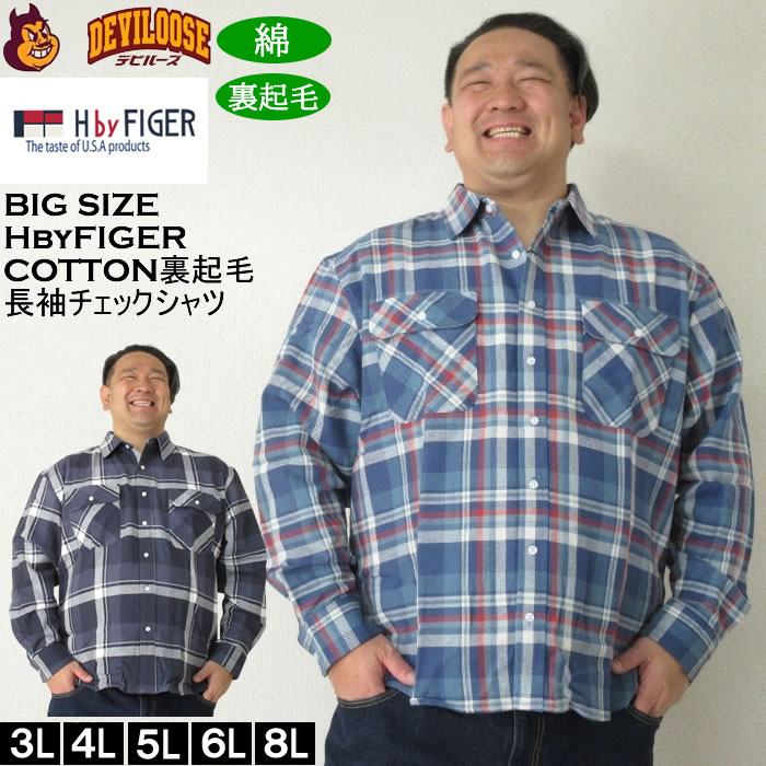 大きいサイズ メンズ H by FIGER 10番 ビエラチェック 起毛 長袖シャツ（メーカー取寄）エイチバイフィガー 3L 4L 5L 6L 8L大きいサイズ キングサイズ | 