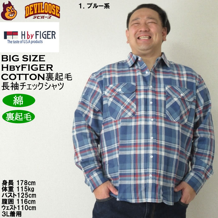 大きいサイズ メンズ H by FIGER 10番 ビエラチェック 起毛 長袖シャツ（メーカー取寄）エイチバイフィガー 3L 4L 5L 6L 8L大きいサイズ キングサイズ |  | 09