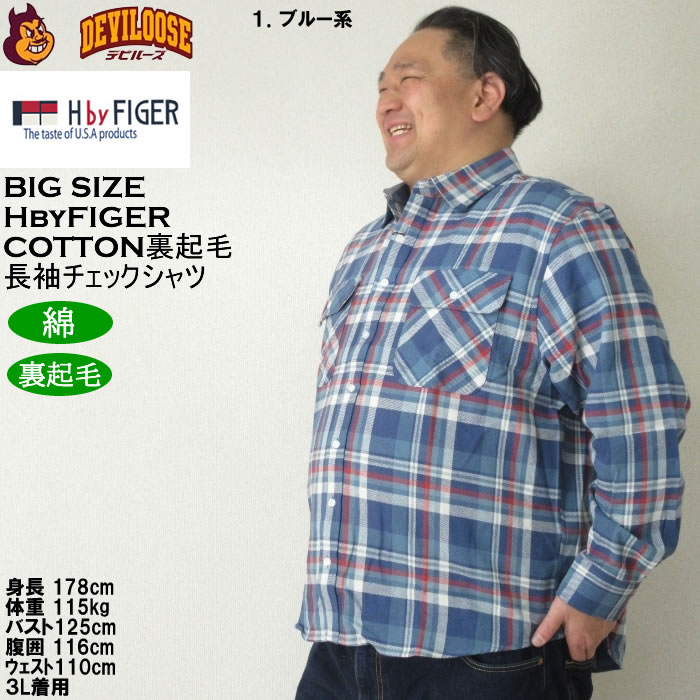 大きいサイズ メンズ H by FIGER 10番 ビエラチェック 起毛 長袖シャツ（メーカー取寄）エイチバイフィガー 3L 4L 5L 6L 8L大きいサイズ キングサイズ |  | 10