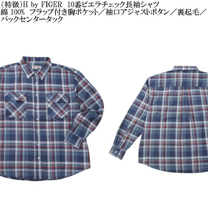 大きいサイズ メンズ H by FIGER 10番 ビエラチェック 起毛 長袖シャツ（メーカー取寄）エイチバイフィガー 3L 4L 5L 6L 8L大きいサイズ キングサイズ |  | 05