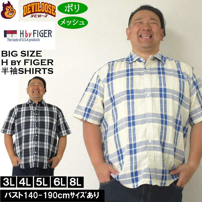 大きいサイズ メンズ H by FIGER メッシュチェックレギュラー 半袖シャツ（メーカー取寄）エイチバイフィガー 3L 4L 5L 6L 8L キングサイズ ビッグサイズ | 