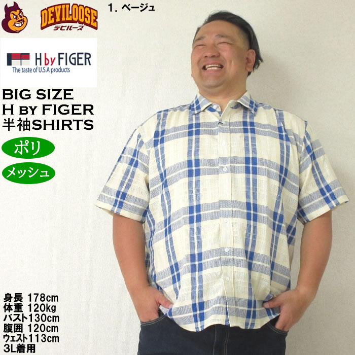 大きいサイズ メンズ H by FIGER メッシュチェックレギュラー 半袖シャツ（メーカー取寄）エイチバイフィガー 3L 4L 5L 6L 8L キングサイズ ビッグサイズ |  | 09