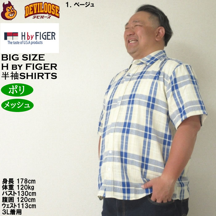 大きいサイズ メンズ H by FIGER メッシュチェックレギュラー 半袖シャツ（メーカー取寄）エイチバイフィガー 3L 4L 5L 6L 8L キングサイズ ビッグサイズ |  | 10