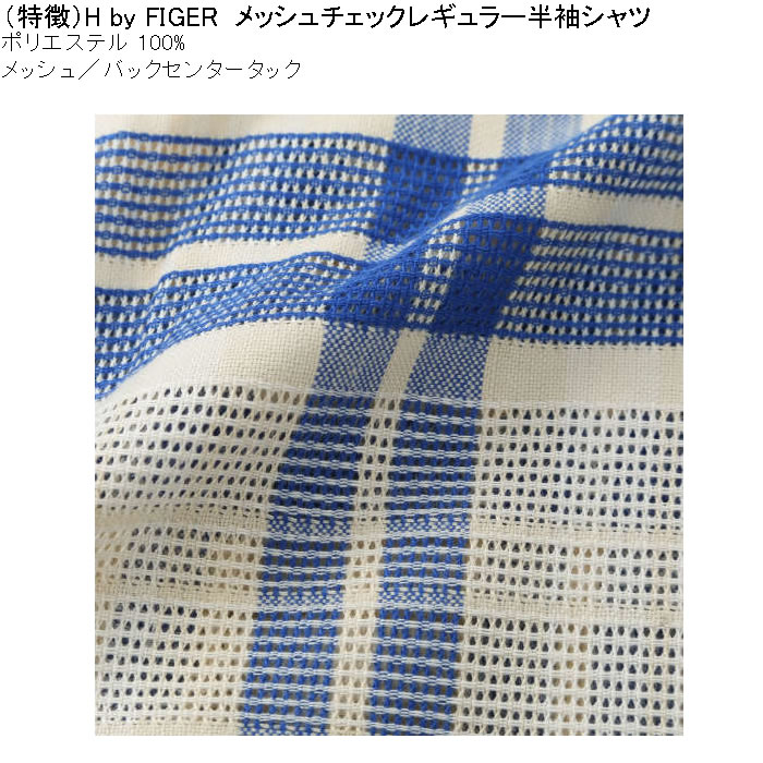 大きいサイズ メンズ H by FIGER メッシュチェックレギュラー 半袖シャツ（メーカー取寄）エイチバイフィガー 3L 4L 5L 6L 8L キングサイズ ビッグサイズ |  | 06