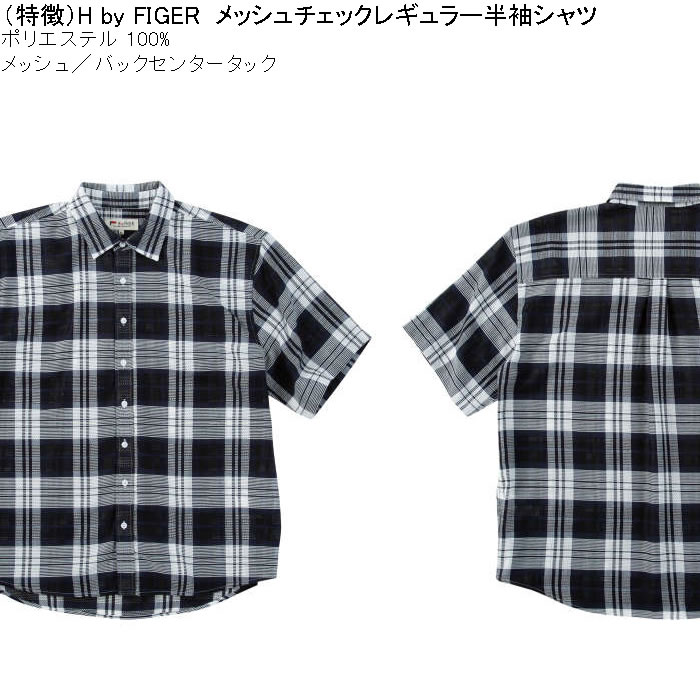 大きいサイズ メンズ H by FIGER メッシュチェックレギュラー 半袖シャツ（メーカー取寄）エイチバイフィガー 3L 4L 5L 6L 8L キングサイズ ビッグサイズ |  | 07