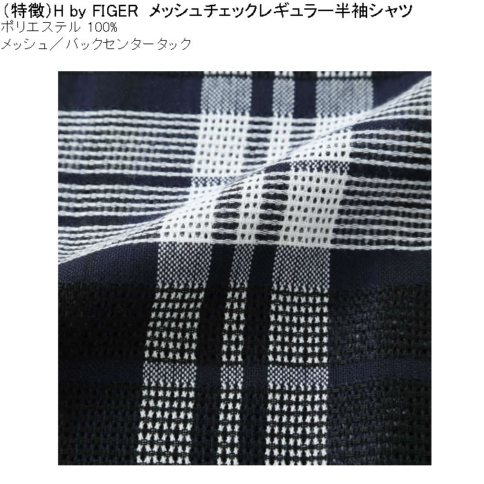 大きいサイズ メンズ H by FIGER メッシュチェックレギュラー 半袖シャツ（メーカー取寄）エイチバイフィガー 3L 4L 5L 6L 8L キングサイズ ビッグサイズ |  | 08