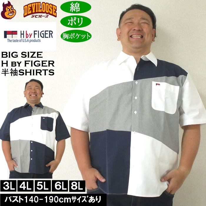 大きいサイズ メンズ H by FIGER CVCオックス斜め切替 半袖シャツ（メーカー取寄）エイチバイフィガー 3L 4L 5L 6L 8L キングサイズ ビッグサイズ | 