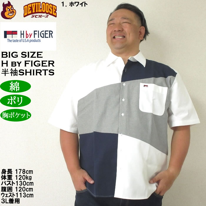 大きいサイズ メンズ H by FIGER CVCオックス斜め切替 半袖シャツ（メーカー取寄）エイチバイフィガー 3L 4L 5L 6L 8L キングサイズ ビッグサイズ |  | 09