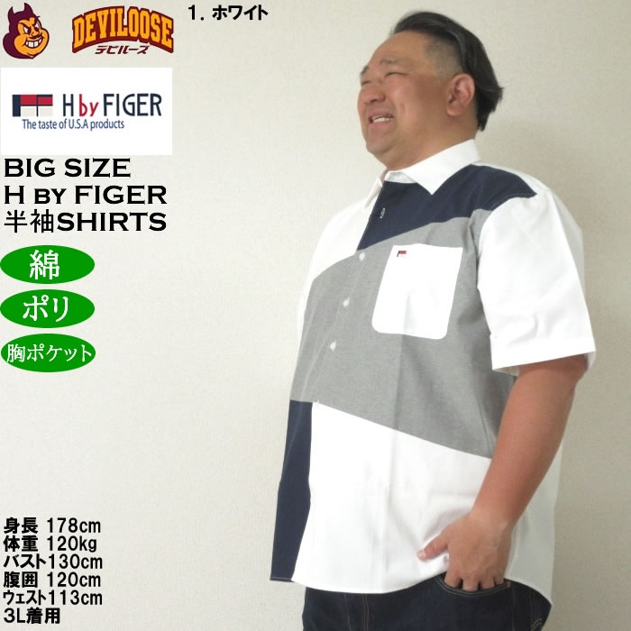 大きいサイズ メンズ H by FIGER CVCオックス斜め切替 半袖シャツ（メーカー取寄）エイチバイフィガー 3L 4L 5L 6L 8L キングサイズ ビッグサイズ |  | 10