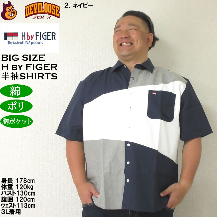 大きいサイズ メンズ H by FIGER CVCオックス斜め切替 半袖シャツ（メーカー取寄）エイチバイフィガー 3L 4L 5L 6L 8L キングサイズ ビッグサイズ |  | 14