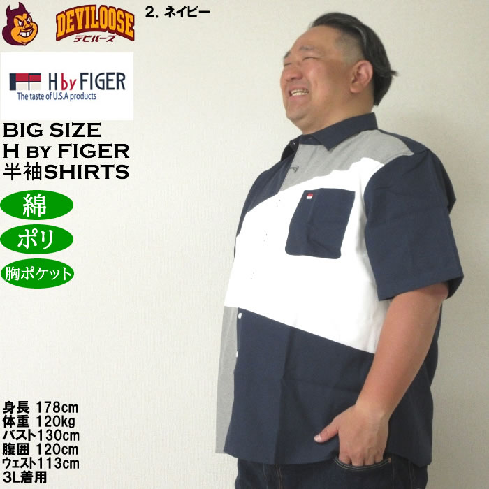 大きいサイズ メンズ H by FIGER CVCオックス斜め切替 半袖シャツ（メーカー取寄）エイチバイフィガー 3L 4L 5L 6L 8L キングサイズ ビッグサイズ |  | 15