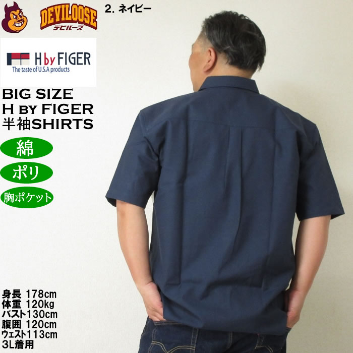 大きいサイズ メンズ H by FIGER CVCオックス斜め切替 半袖シャツ（メーカー取寄）エイチバイフィガー 3L 4L 5L 6L 8L キングサイズ ビッグサイズ |  | 16
