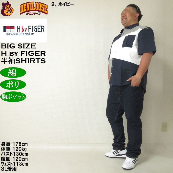 大きいサイズ メンズ H by FIGER CVCオックス斜め切替 半袖シャツ（メーカー取寄）エイチバイフィガー 3L 4L 5L 6L 8L キングサイズ ビッグサイズ |  | 17