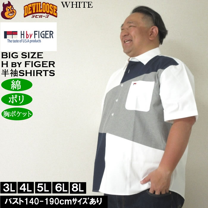 大きいサイズ メンズ H by FIGER CVCオックス斜め切替 半袖シャツ（メーカー取寄）エイチバイフィガー 3L 4L 5L 6L 8L キングサイズ ビッグサイズ |  | 03