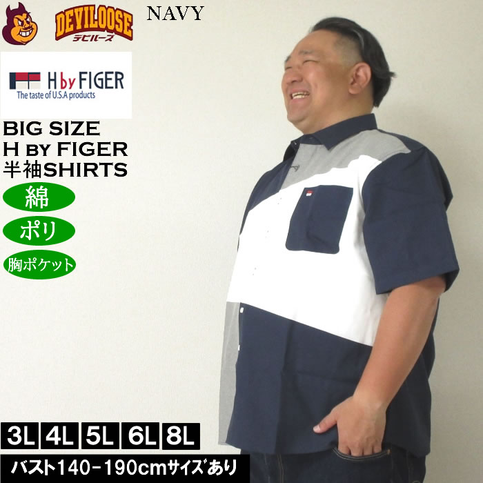 大きいサイズ メンズ H by FIGER CVCオックス斜め切替 半袖シャツ（メーカー取寄）エイチバイフィガー 3L 4L 5L 6L 8L キングサイズ ビッグサイズ |  | 04