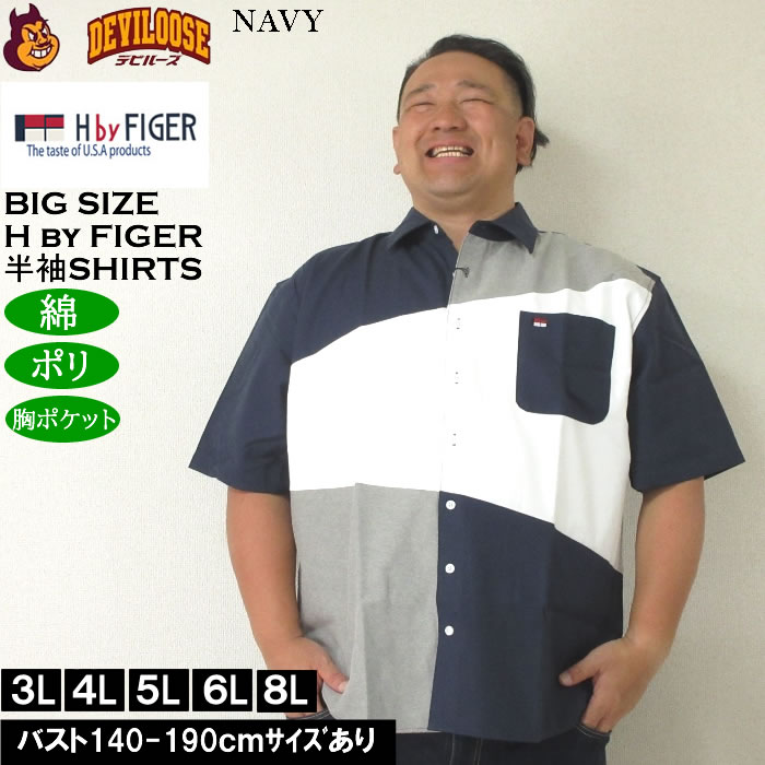 大きいサイズ メンズ H by FIGER CVCオックス斜め切替 半袖シャツ（メーカー取寄）エイチバイフィガー 3L 4L 5L 6L 8L キングサイズ ビッグサイズ |  | 02