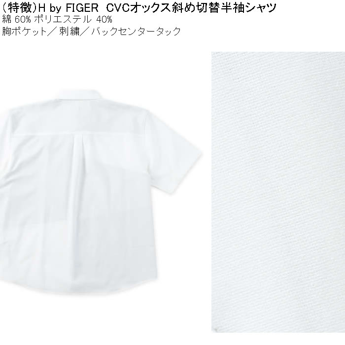 大きいサイズ メンズ H by FIGER CVCオックス斜め切替 半袖シャツ（メーカー取寄）エイチバイフィガー 3L 4L 5L 6L 8L キングサイズ ビッグサイズ |  | 06